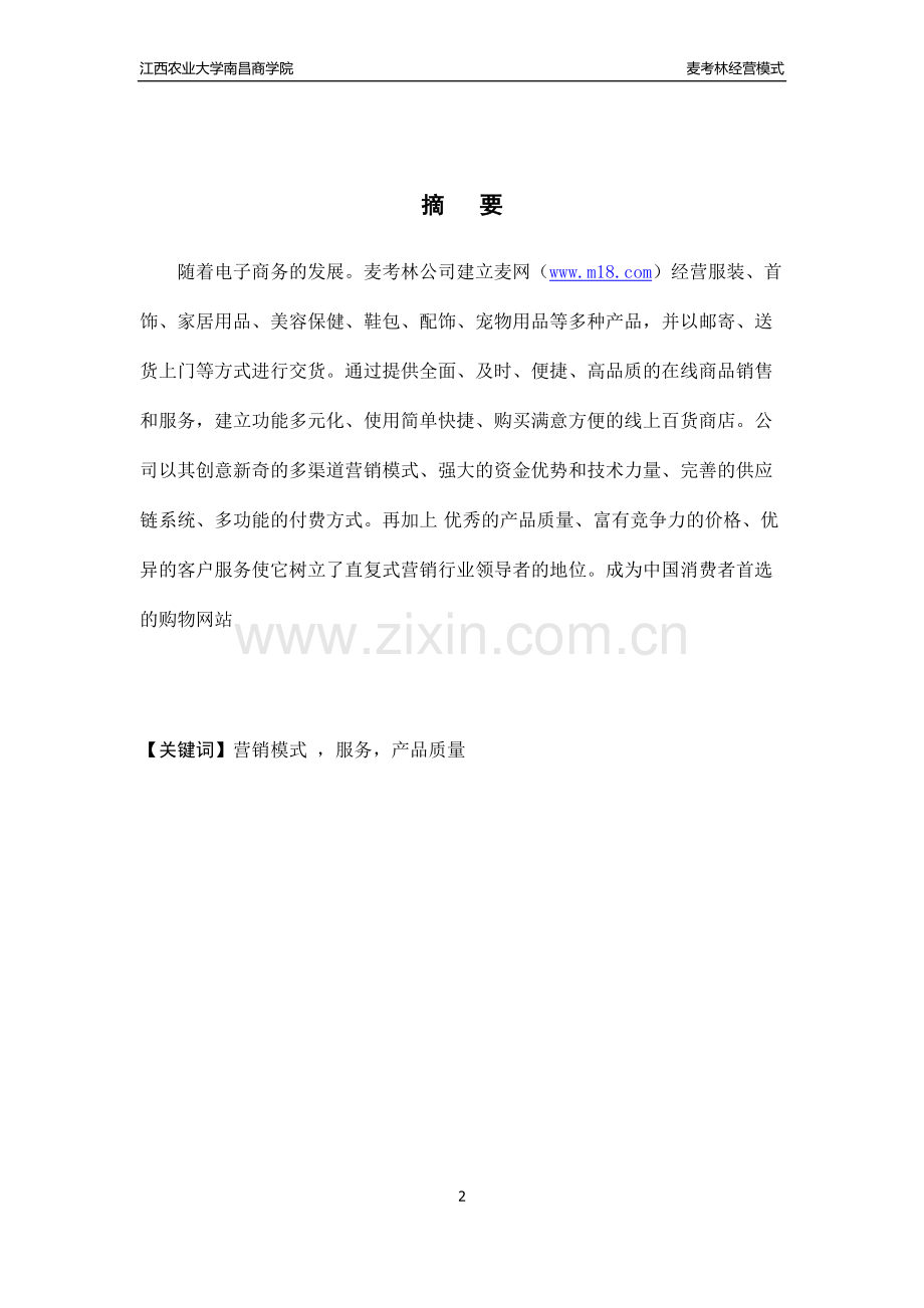 麦考林营销模式--电子商务毕业论文设计.docx_第2页