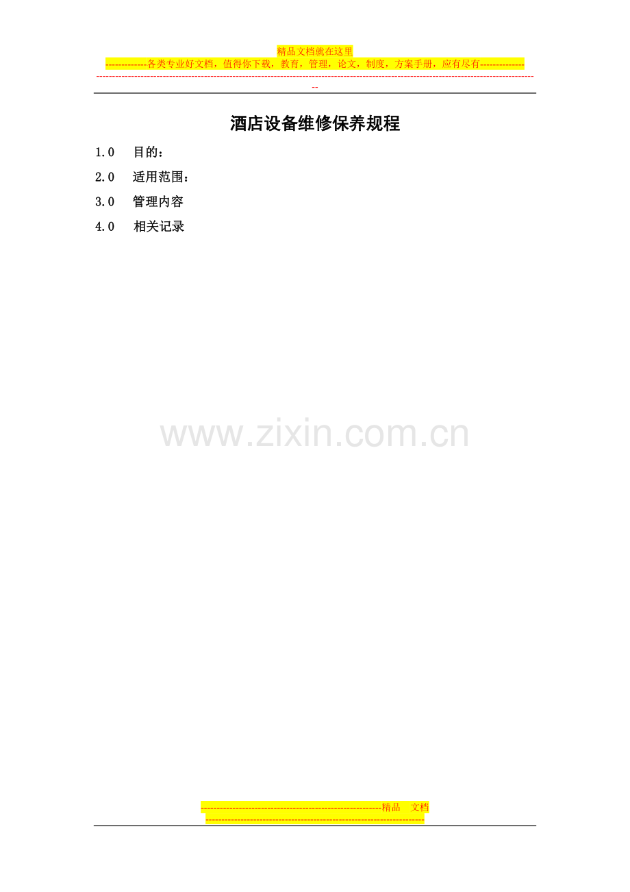 酒店设备维修保养规程.doc_第1页