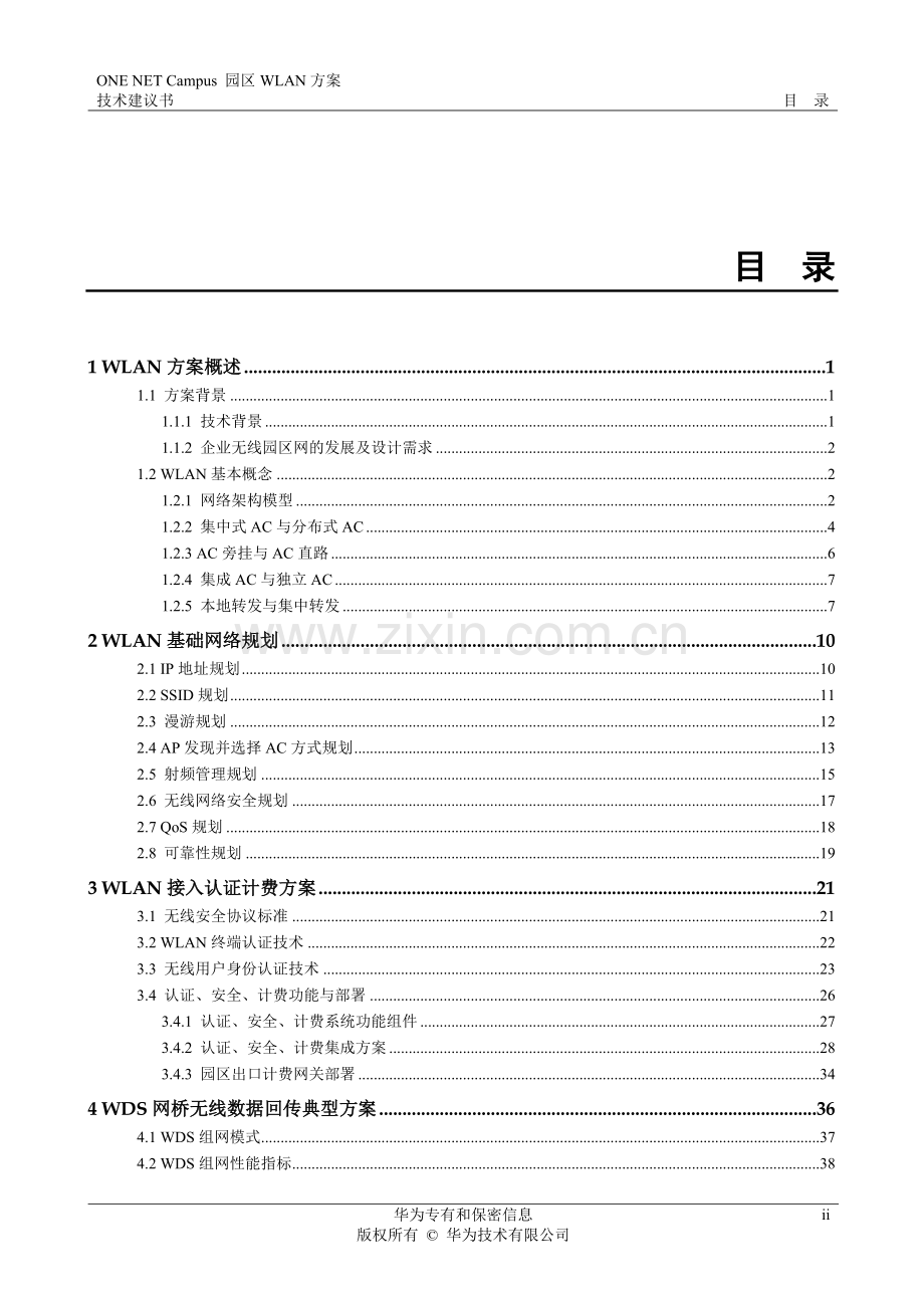 园区wlan方案技术建设可行性研究报告.docx_第2页