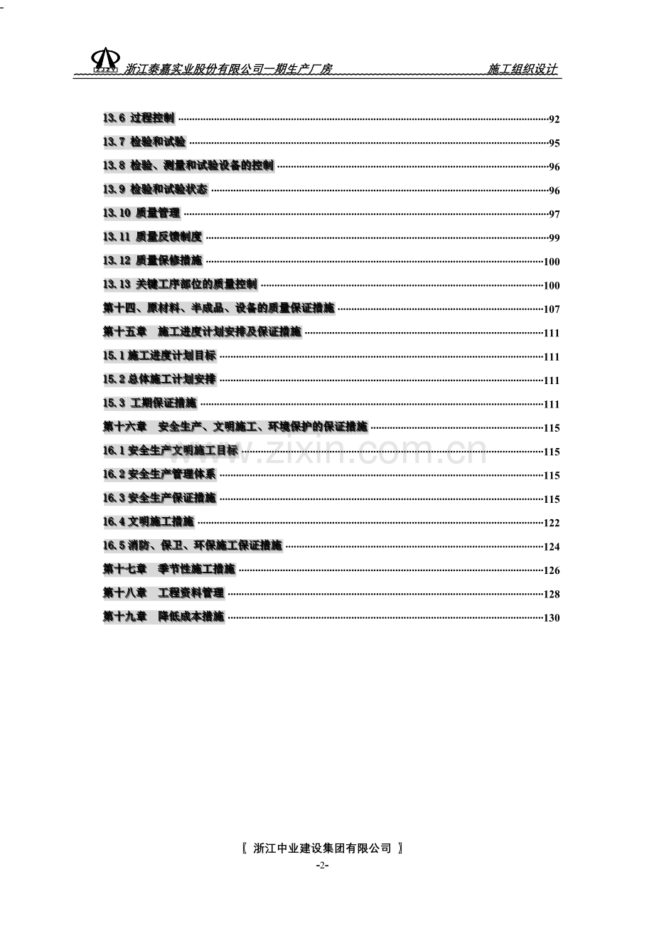 公司一期生产厂房施工-—组织设计方案.doc_第2页