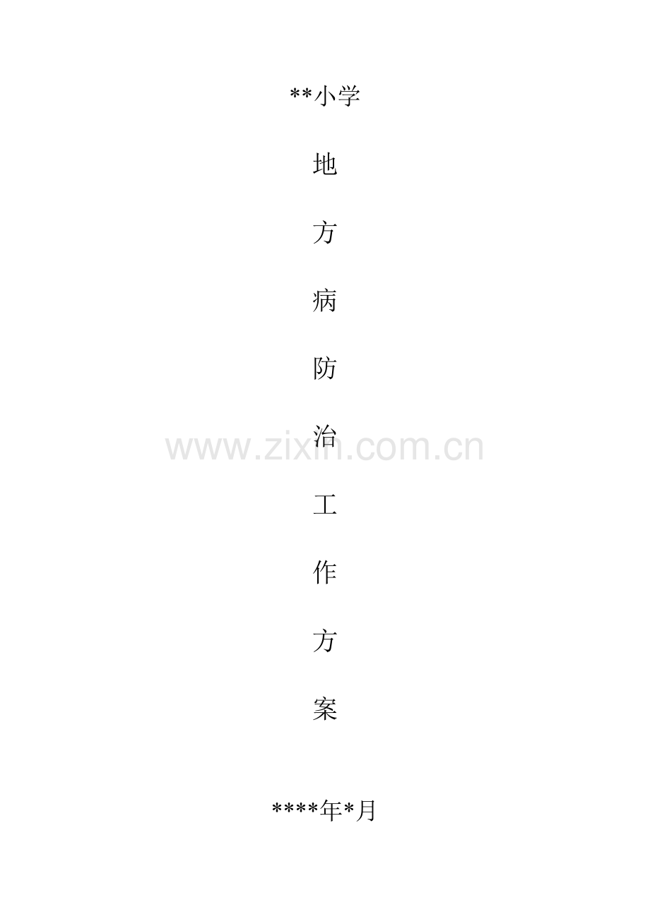 小学地方病防治工作方案.doc_第1页