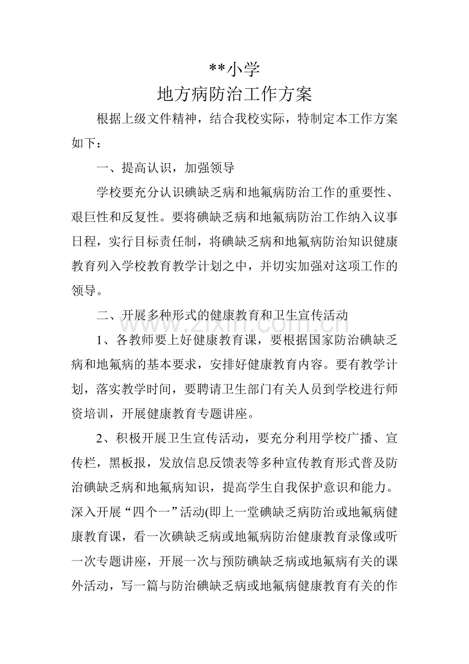 小学地方病防治工作方案.doc_第2页