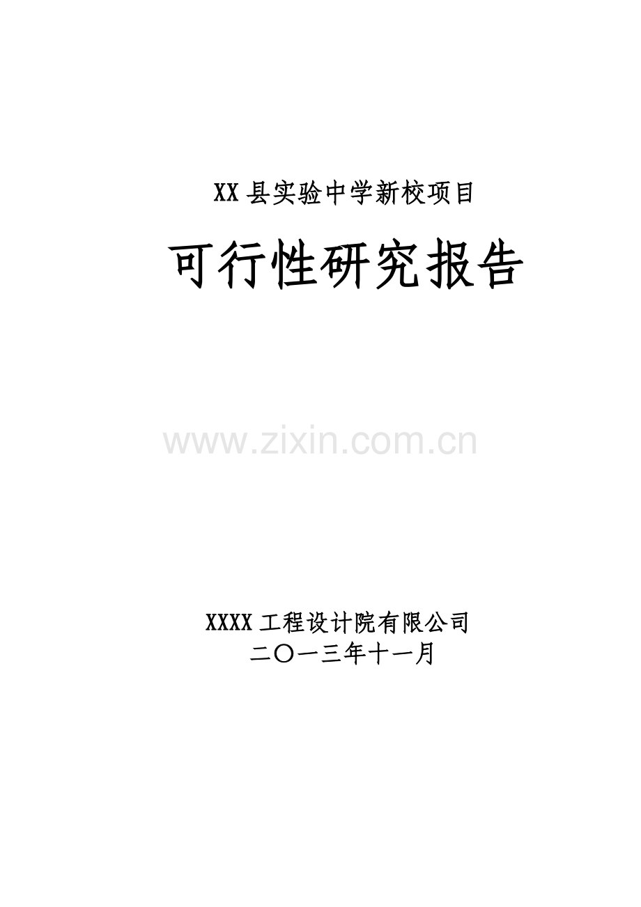 xx县实验中学新校项目可行性研究报告书.doc_第1页