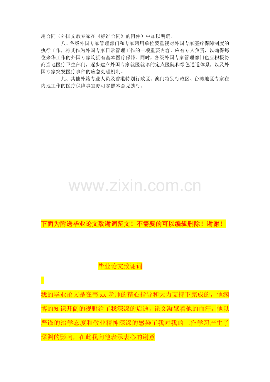 国家外国专家局关于印发《关于完善在华工作外国专家医疗保障制度的意见》的通知.doc_第2页