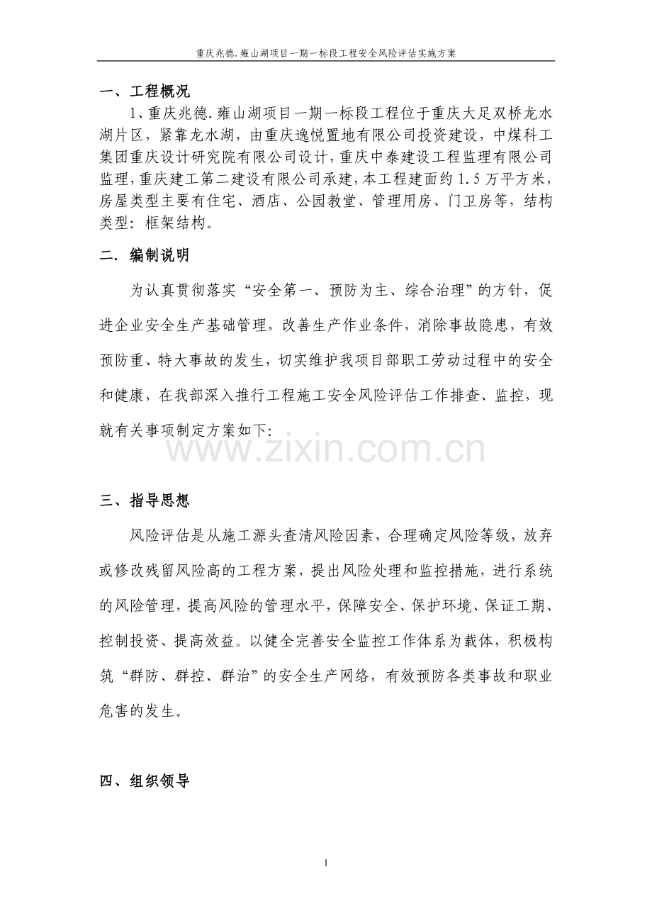 安全风险评估实施方案.doc_第1页