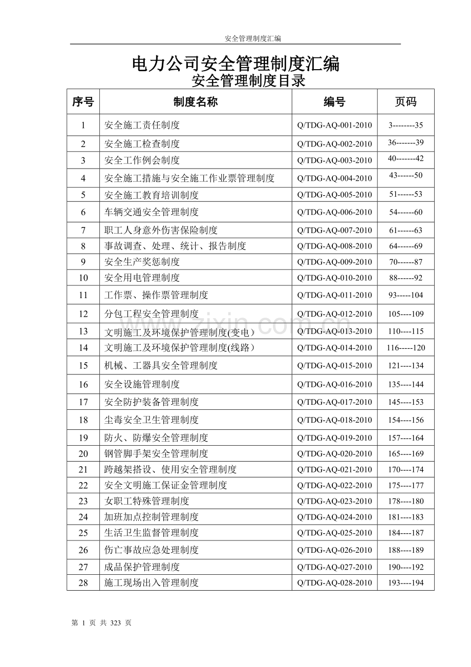电力公司安全制度汇编制度.doc_第1页