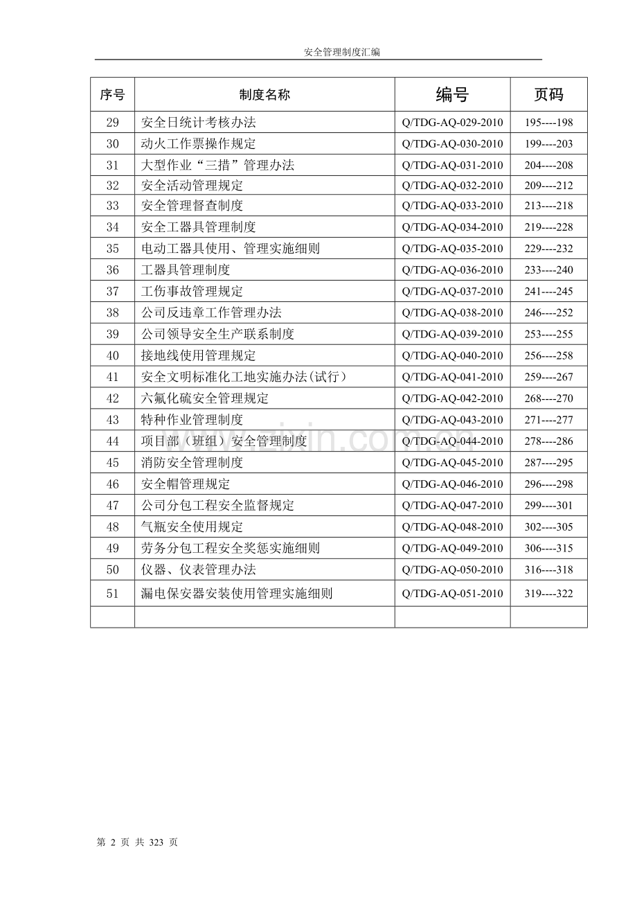电力公司安全制度汇编制度.doc_第2页