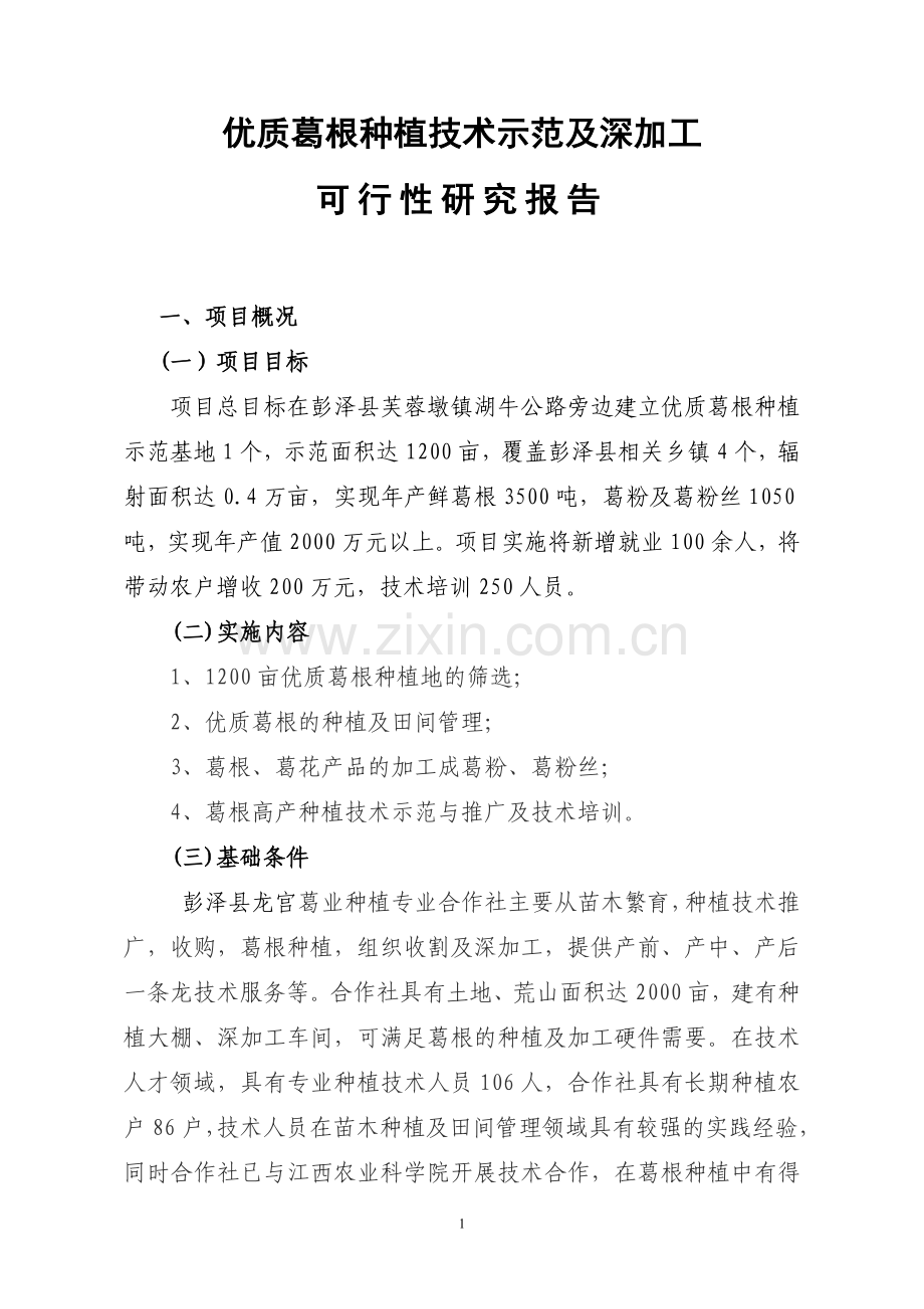 粉葛的种植报告建设可研报告.doc_第1页