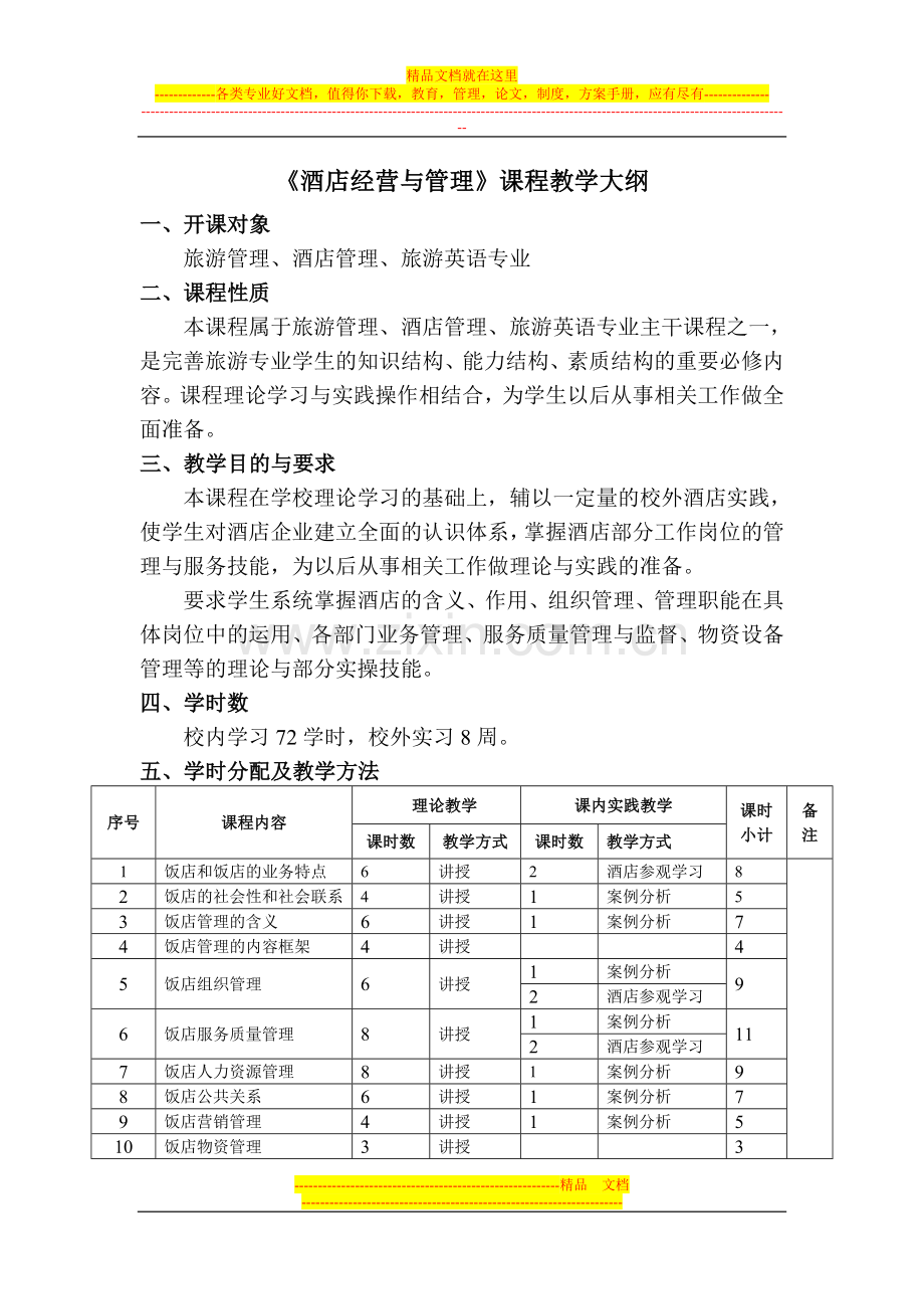《酒店经营与管理》课程教学大纲.doc_第1页