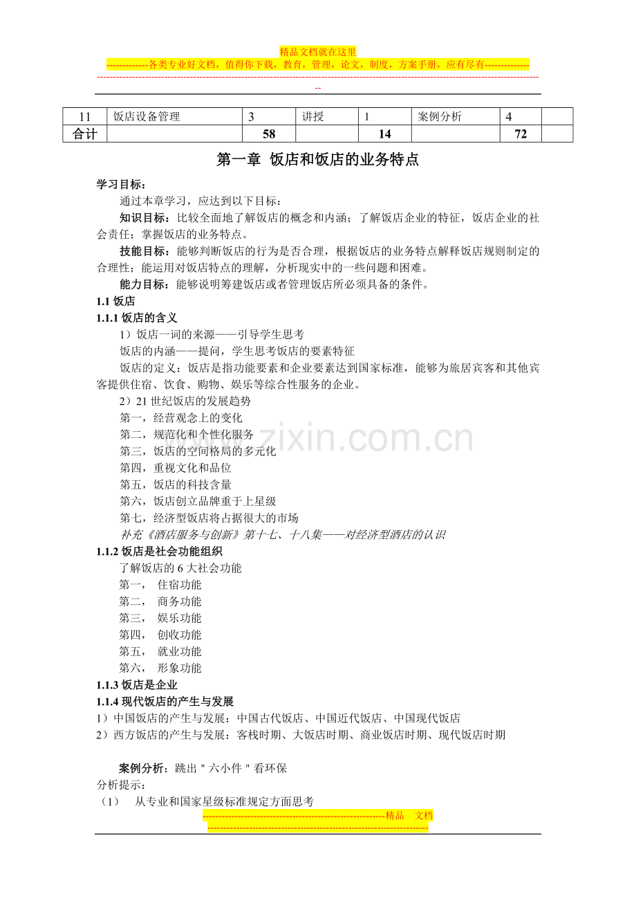 《酒店经营与管理》课程教学大纲.doc_第2页