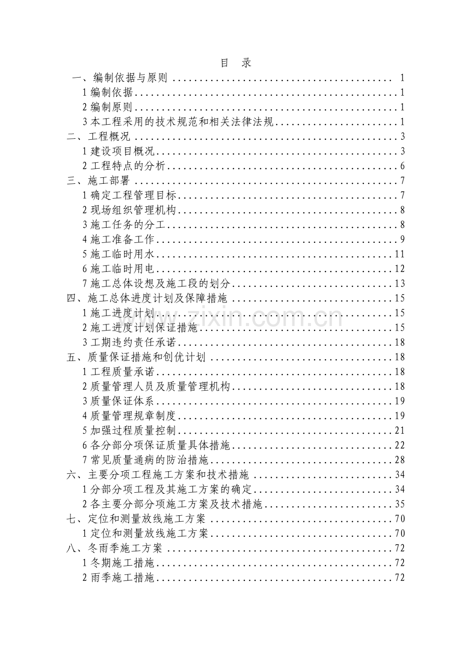 柳城县教师集资建房工程项目施工方案.doc_第1页