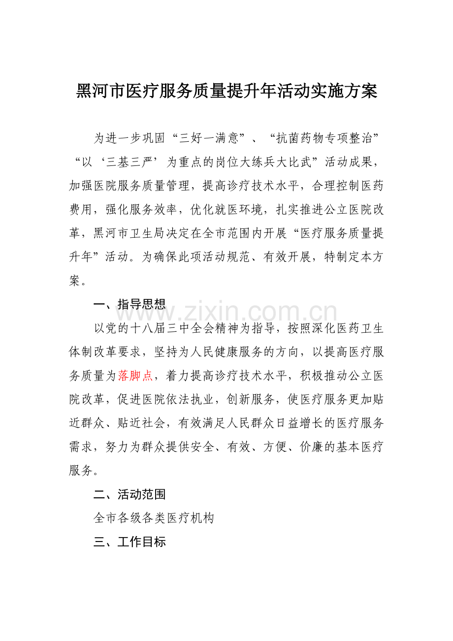 全市医疗服务质量提升年活动实施方案(1).doc_第1页