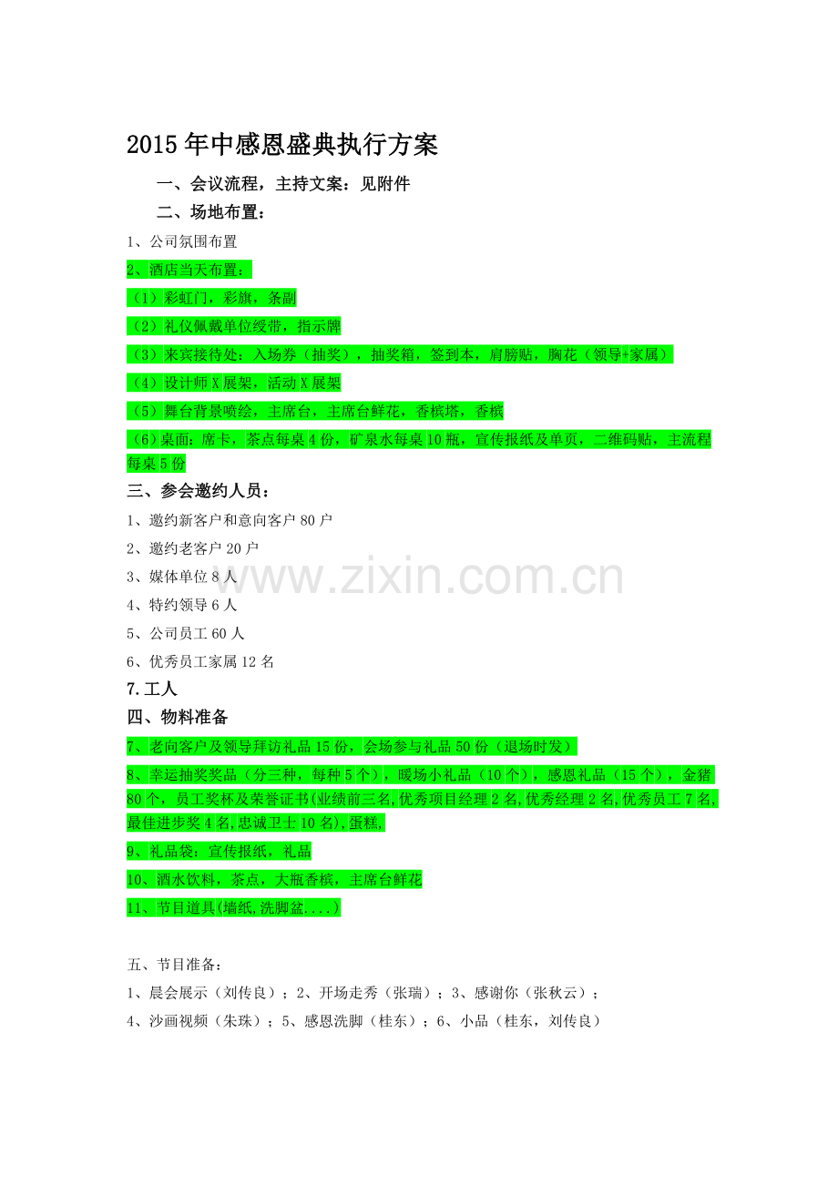 2015年标榜装饰年中感恩盛典执行方案.doc_第1页