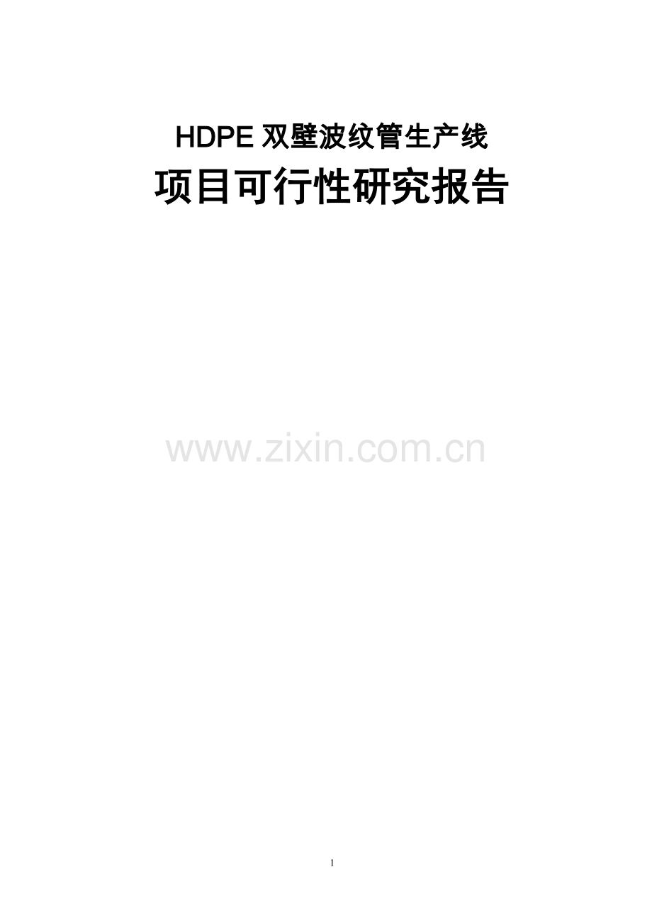 HDPE双壁波纹管生产线建设项目可行性研究报告.doc_第1页