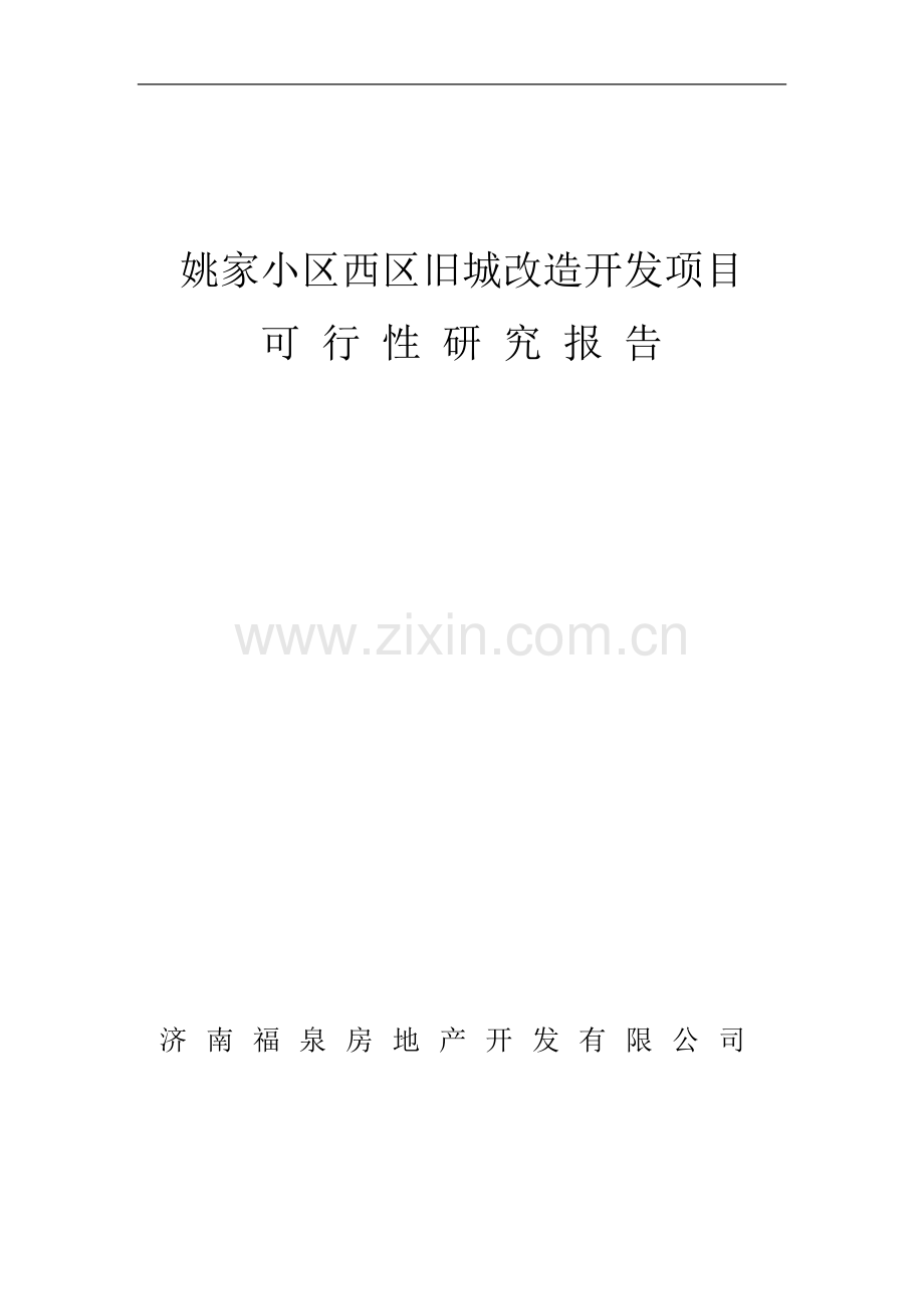 济南福泉房地产开发有限公司姚家小区西区旧城改造开发项目可行性报告.doc_第1页
