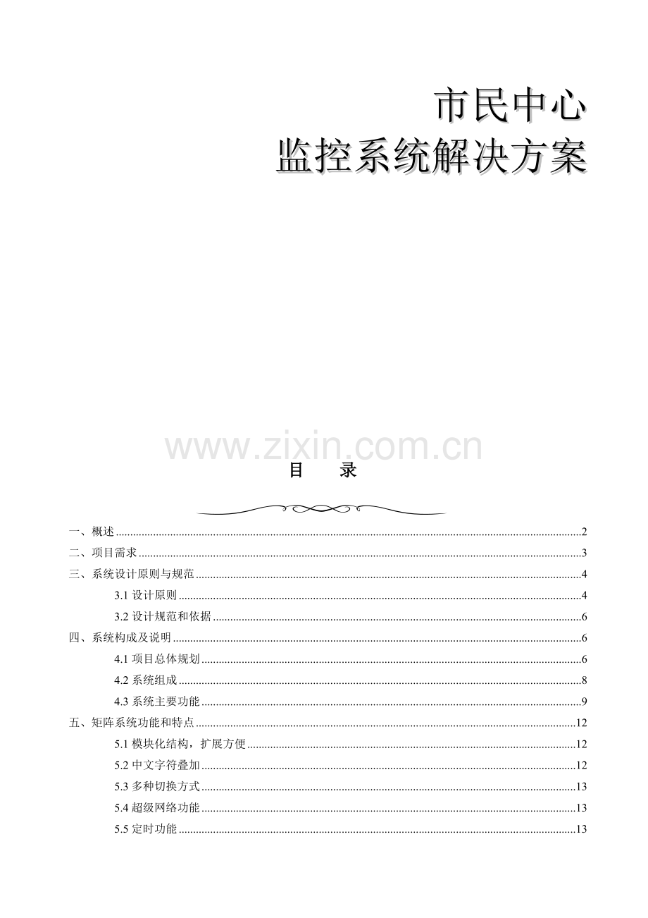 201104市民中心监控模拟方案.doc_第2页