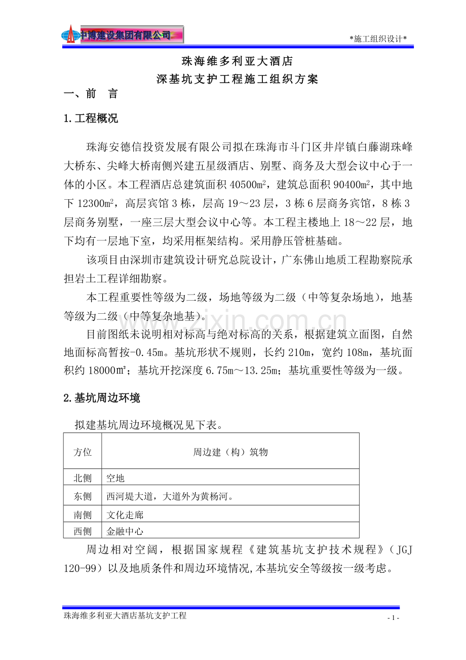 学位论文-—基坑支护施工组织设计.doc_第1页