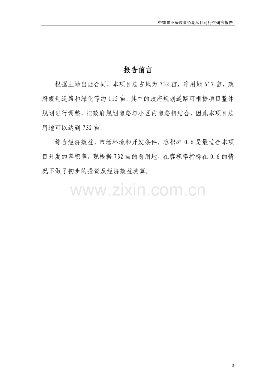 中铁置业长沙青竹湖项目申请立项可行性研究报告.doc_第2页