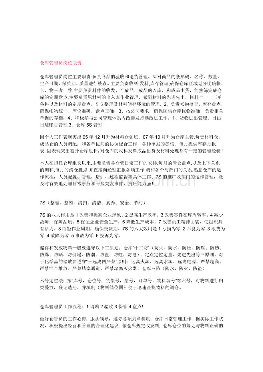 仓库管理员经验总结.doc_第1页
