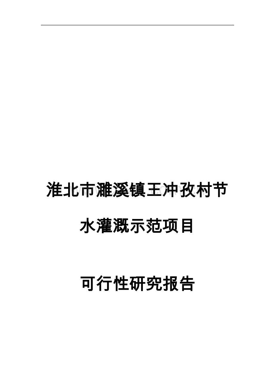 淮北市濉溪镇王冲孜村节水灌溉示范项目建设申请建设可研报告.doc_第1页