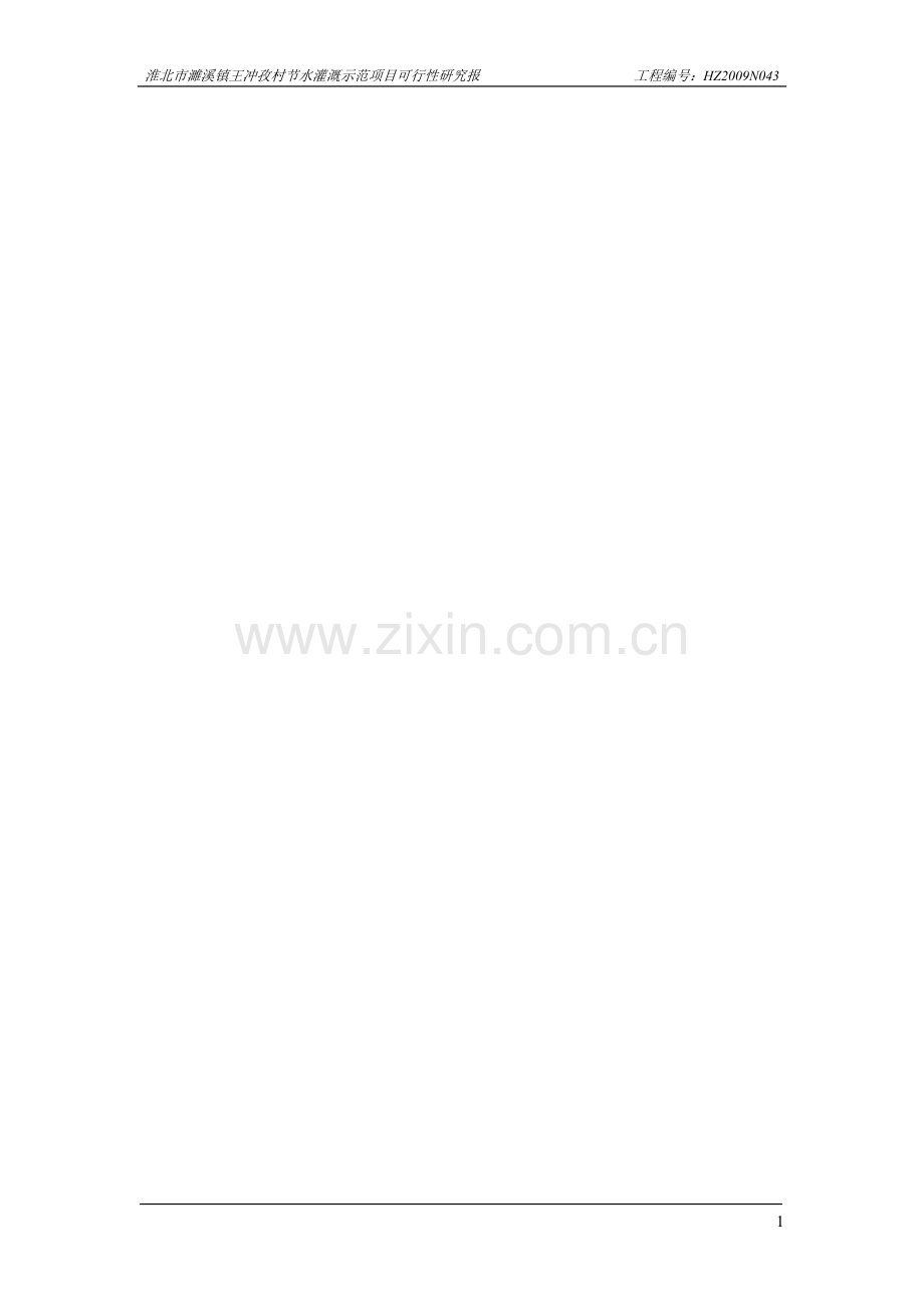 淮北市濉溪镇王冲孜村节水灌溉示范项目建设申请建设可研报告.doc_第2页