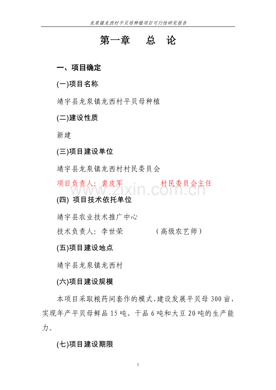 龙泉镇龙西村平贝母种植项目可行性研究报告.doc_第1页