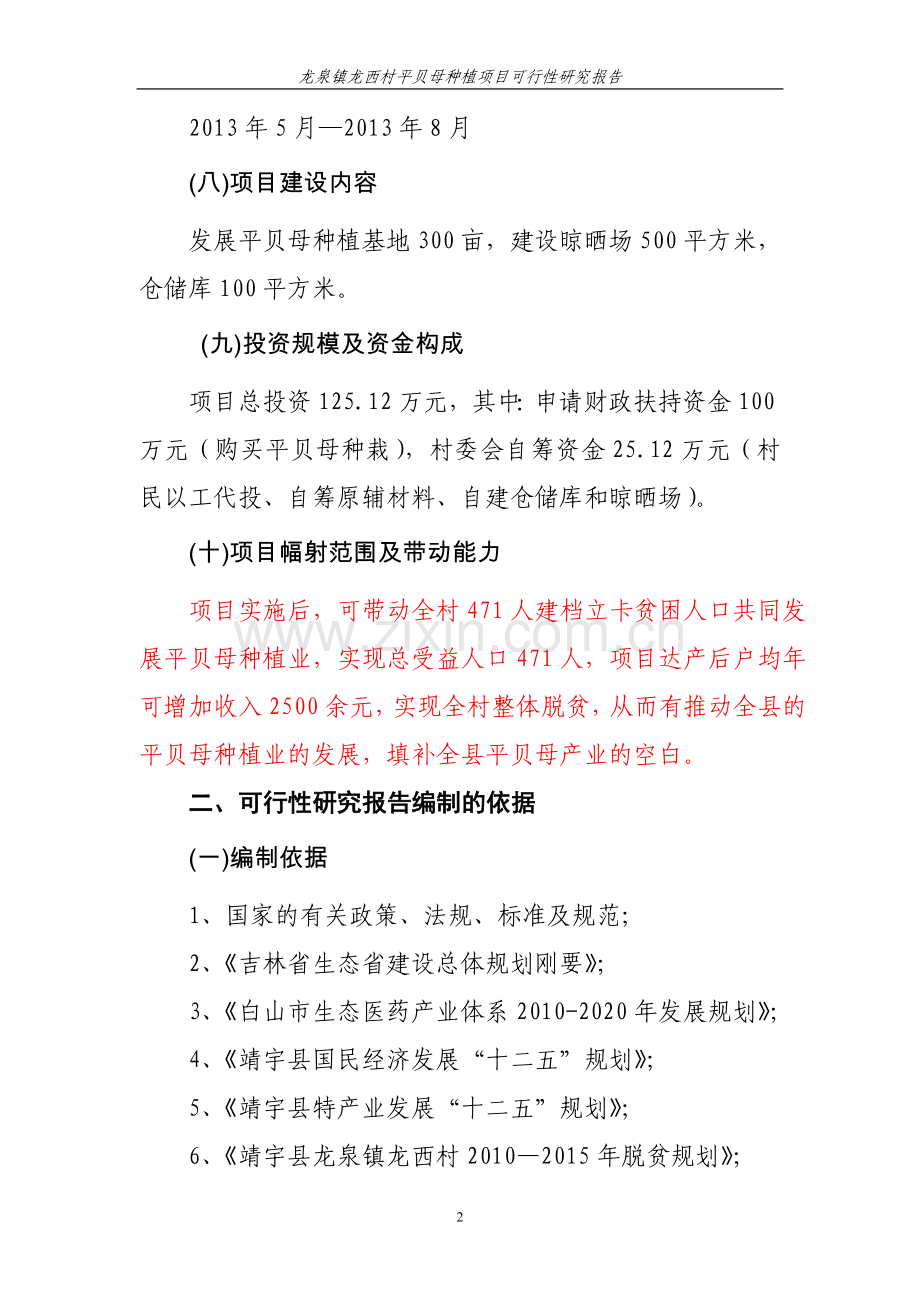龙泉镇龙西村平贝母种植项目可行性研究报告.doc_第2页