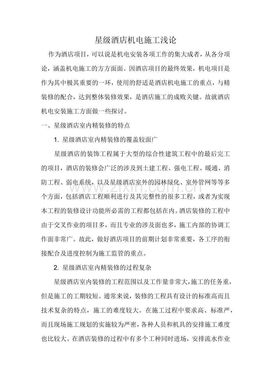 星级酒店机电管理浅论.docx_第1页