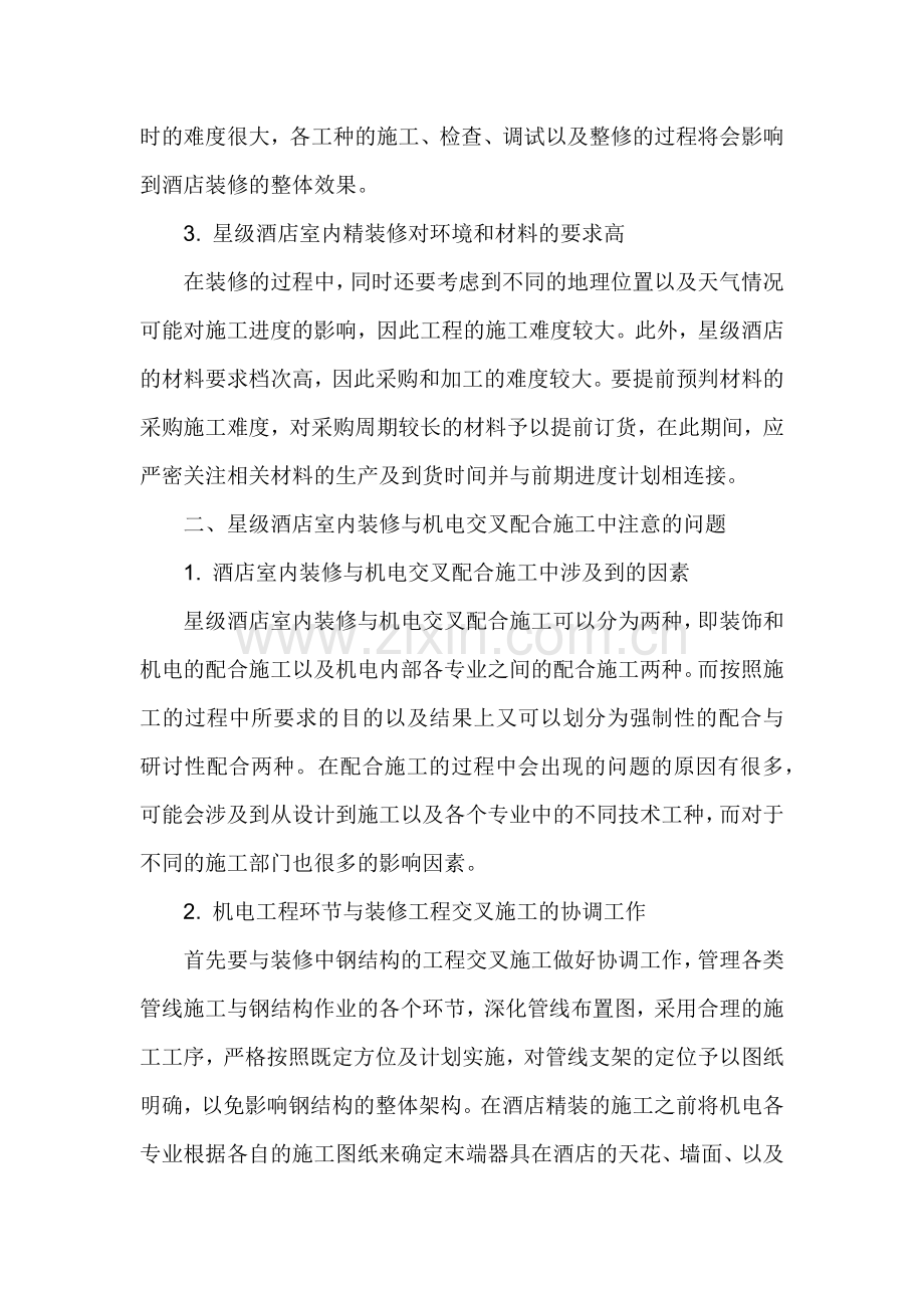 星级酒店机电管理浅论.docx_第2页