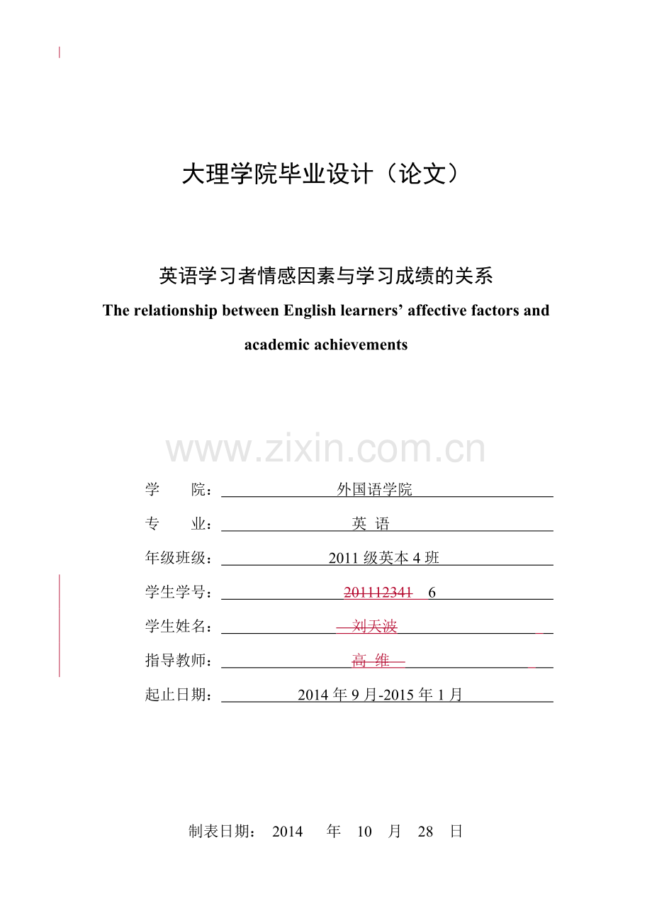 英语学习者情感因素与学习成绩的关系--大学毕业设计论文.doc_第1页