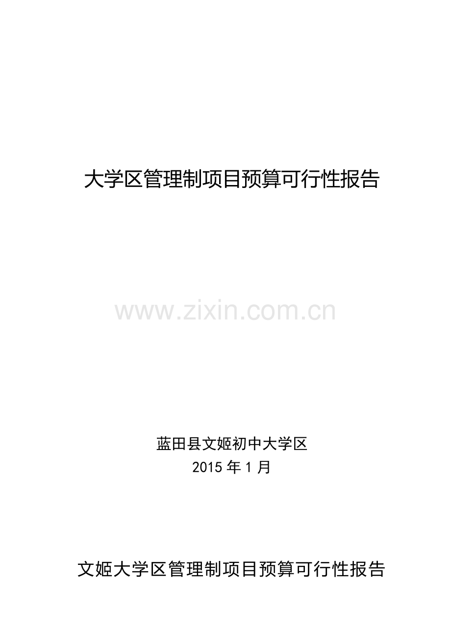 2015年大学区管理制项目预算可行性报告.doc_第1页