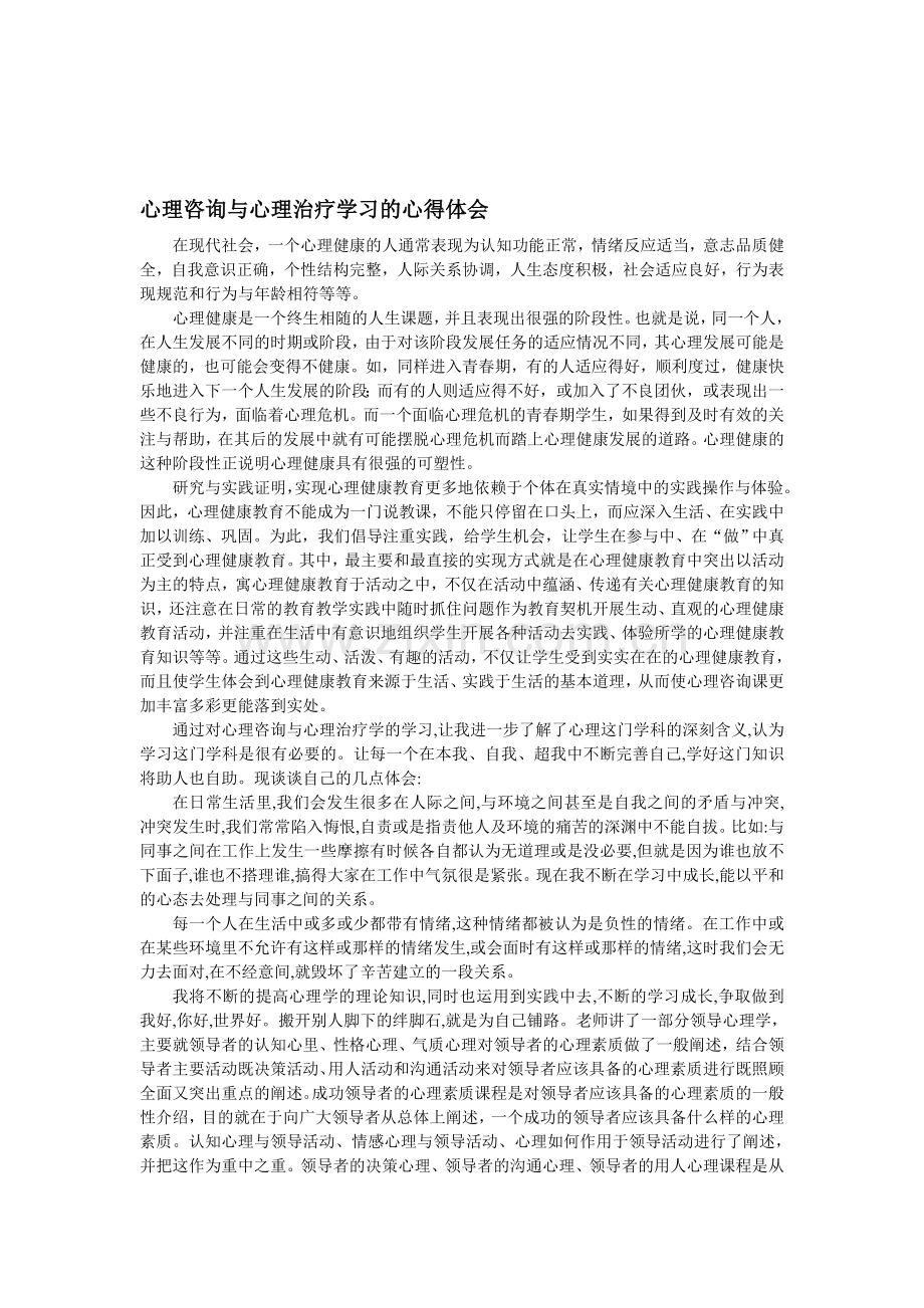 心理咨询与心理治疗学习的心得体会1.doc_第1页