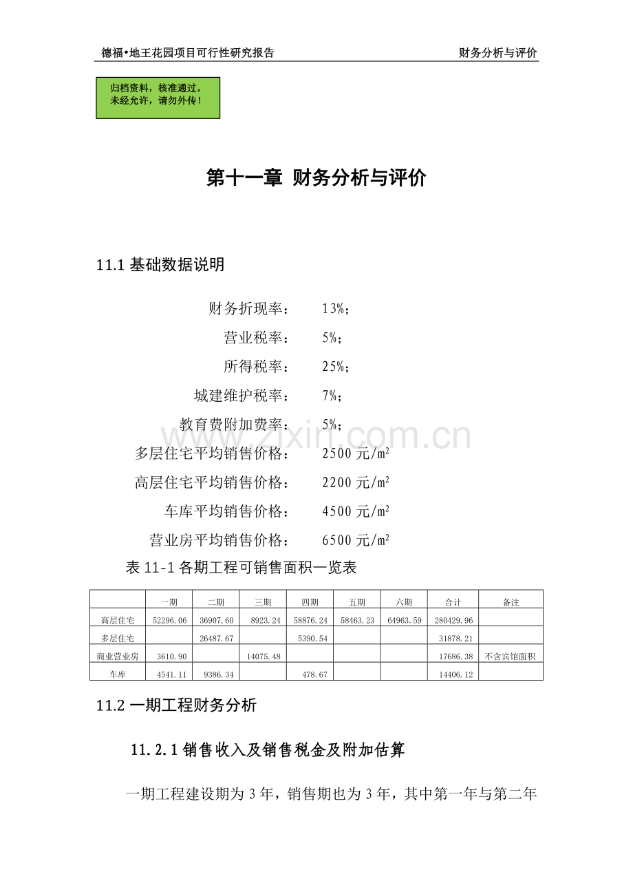 房地产申请建设可研报告(大型-分六期)第三部分.doc_第1页