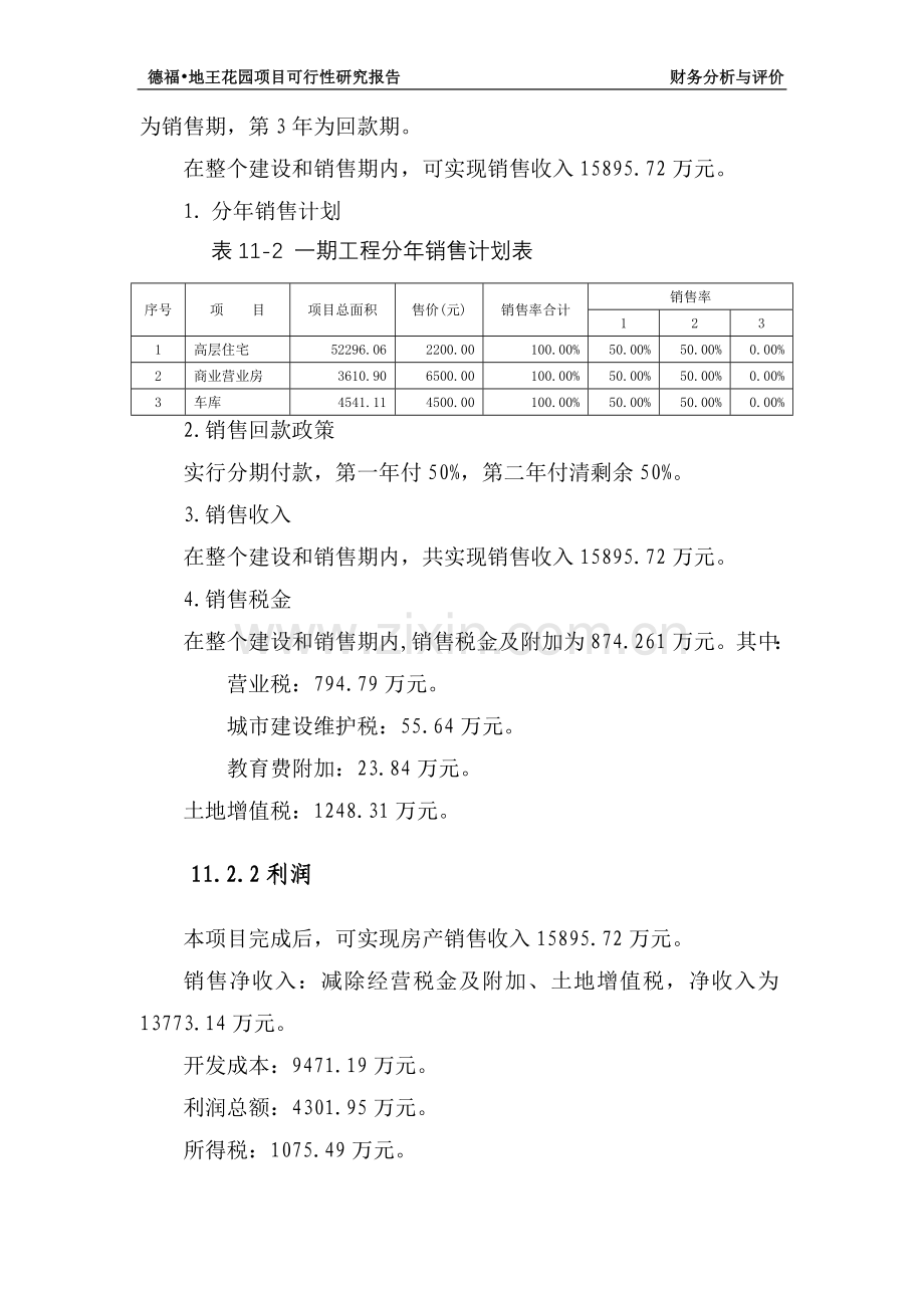 房地产申请建设可研报告(大型-分六期)第三部分.doc_第2页
