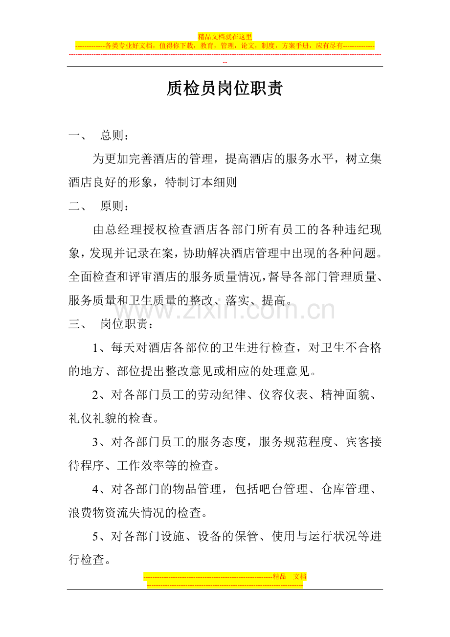 酒店质检员岗位职责.doc_第1页