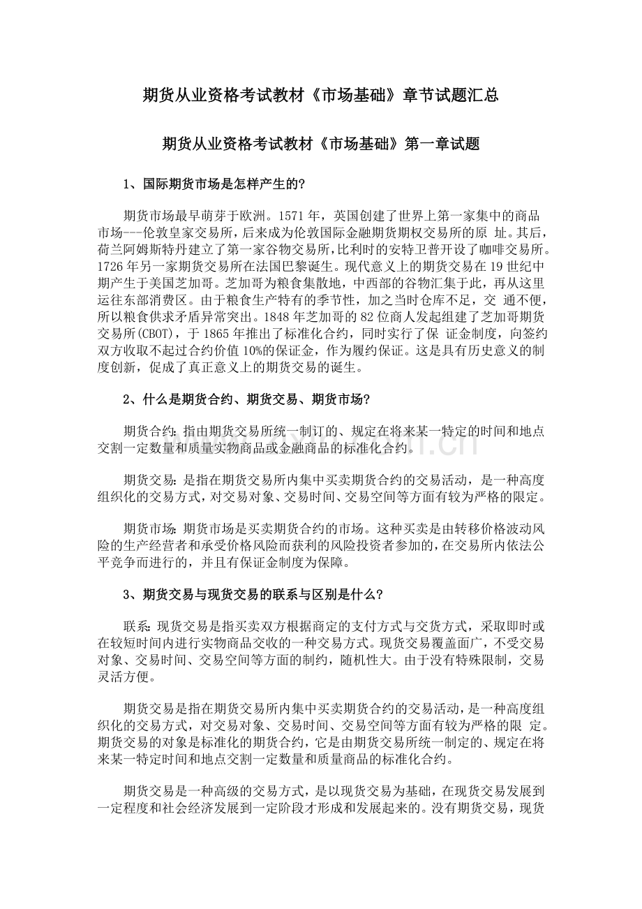 期货从业资格考试教材《市场基础》章节试题大全.doc_第1页