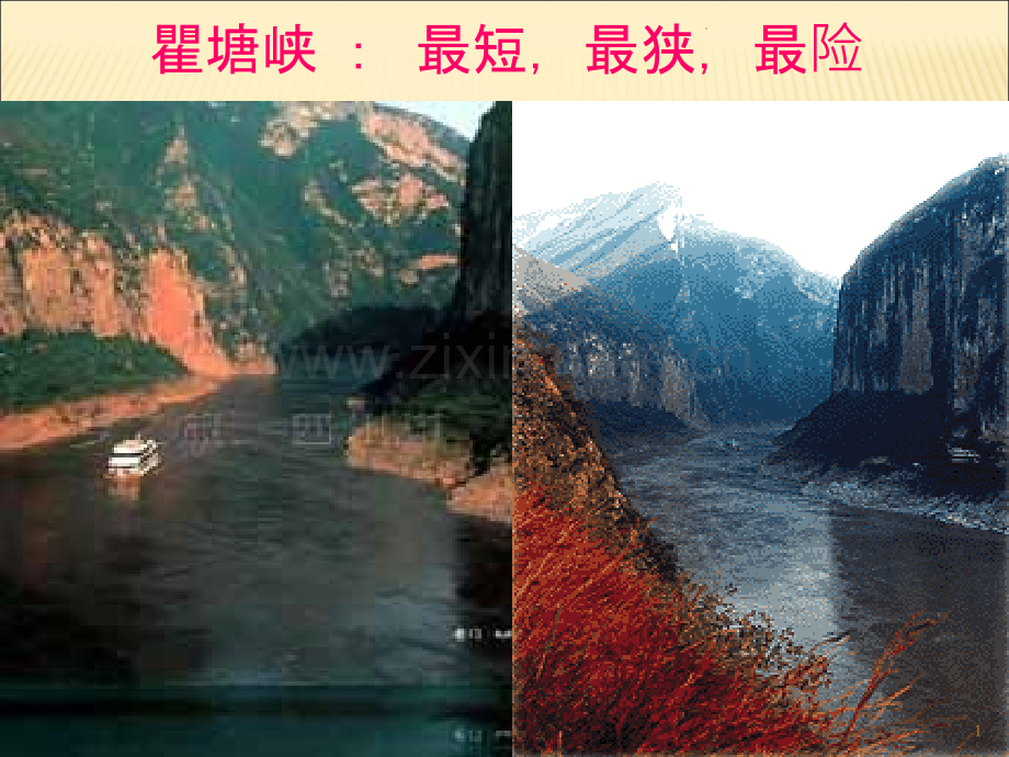 人教版八年级语文上册三峡.ppt_第1页
