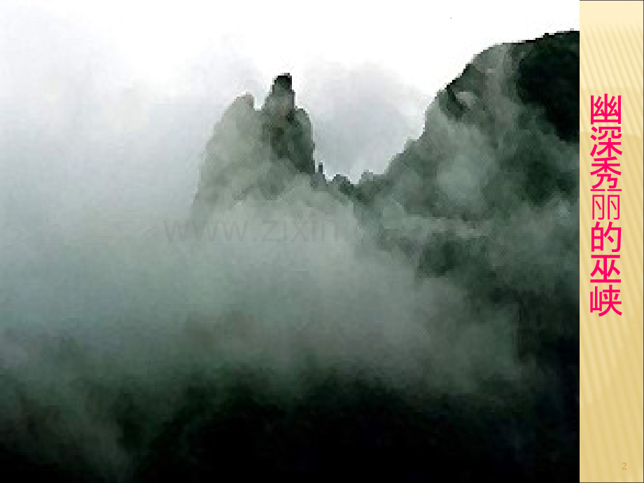 人教版八年级语文上册三峡.ppt_第2页