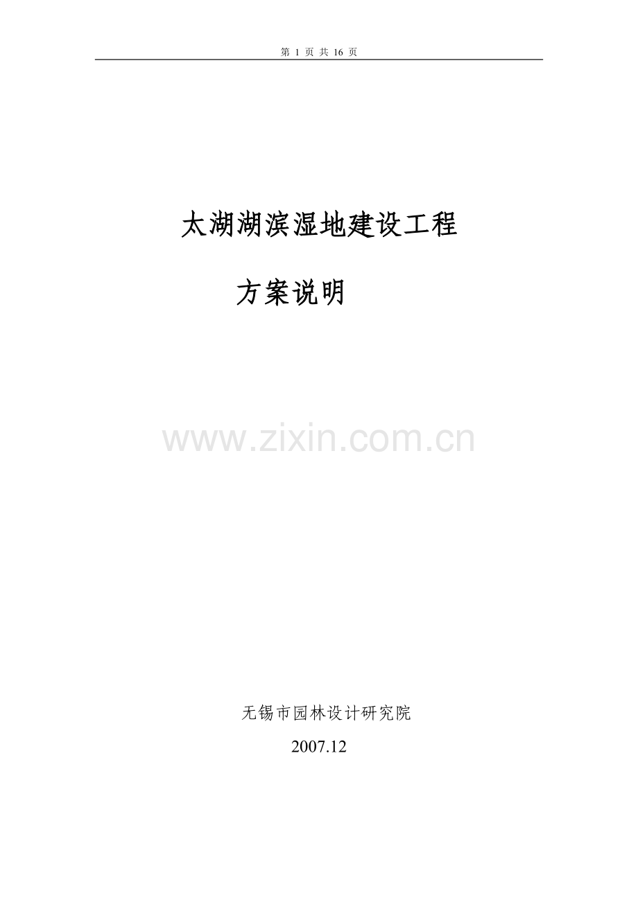 无锡园林湖滨湿地建设方案---策划方案.doc_第1页