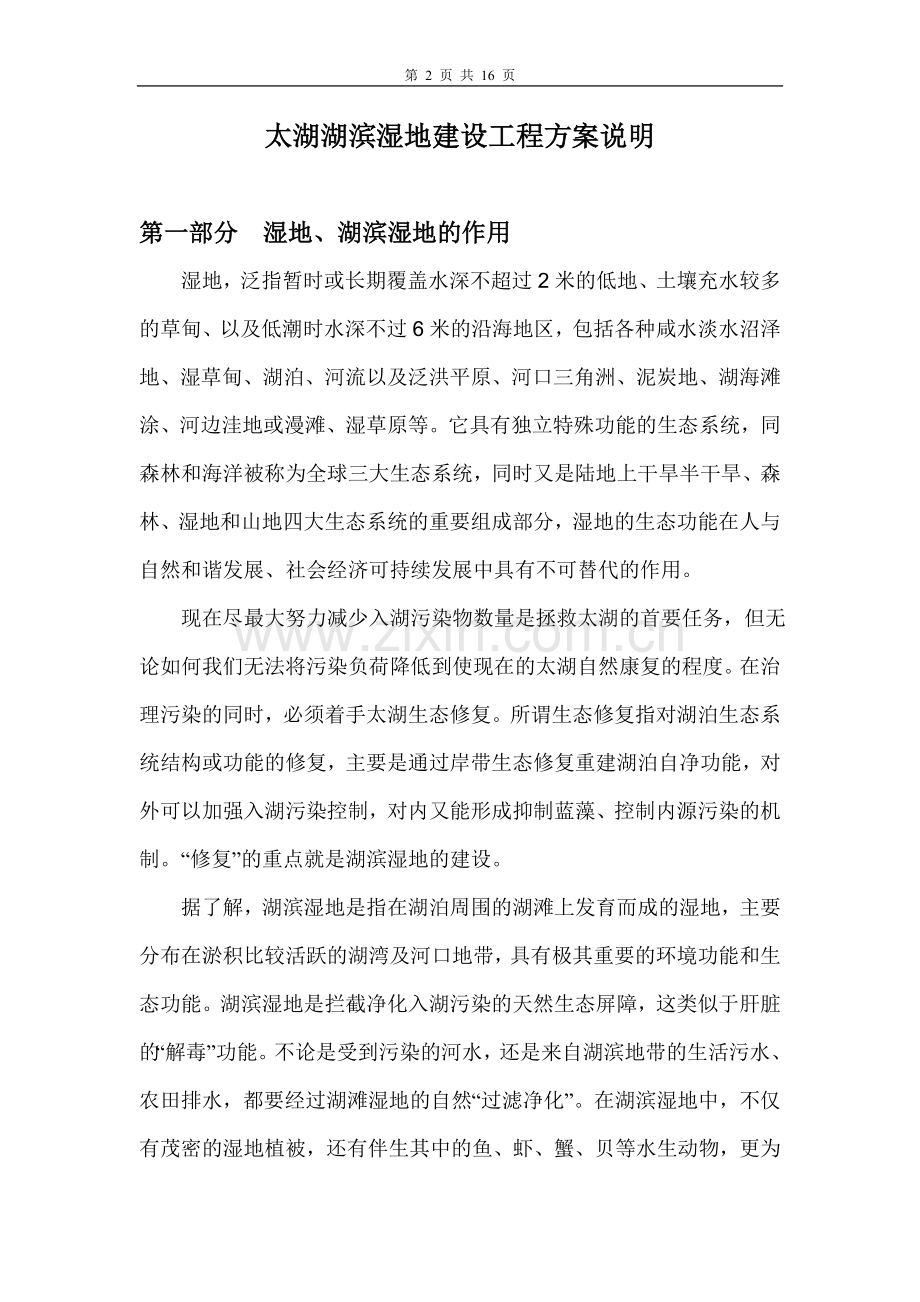 无锡园林湖滨湿地建设方案---策划方案.doc_第2页