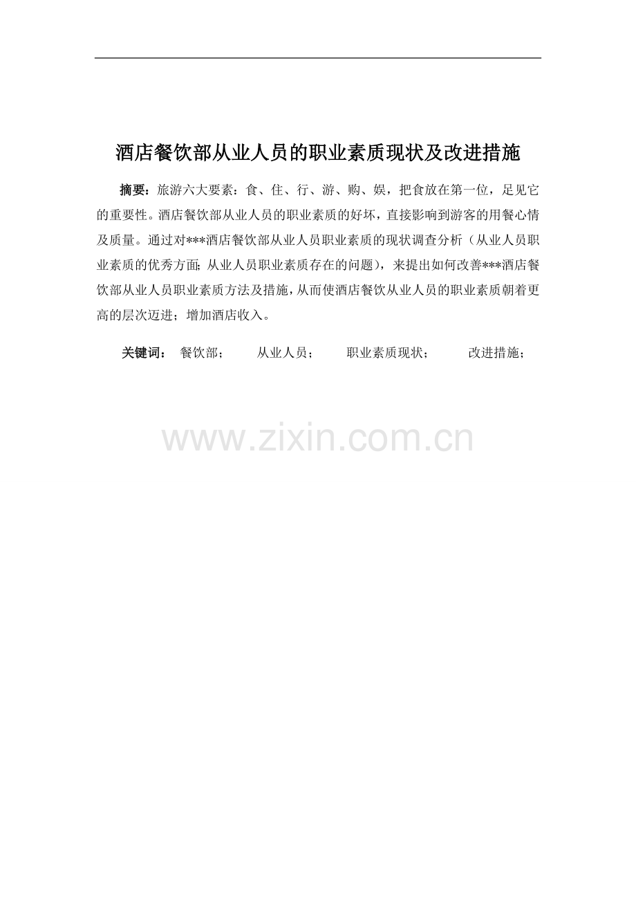 酒店餐饮部从业人员的职业素质现状及改进措施.doc_第2页