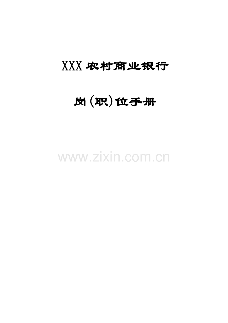 手册-xxx农村商业银行岗(职)位手册.doc_第1页