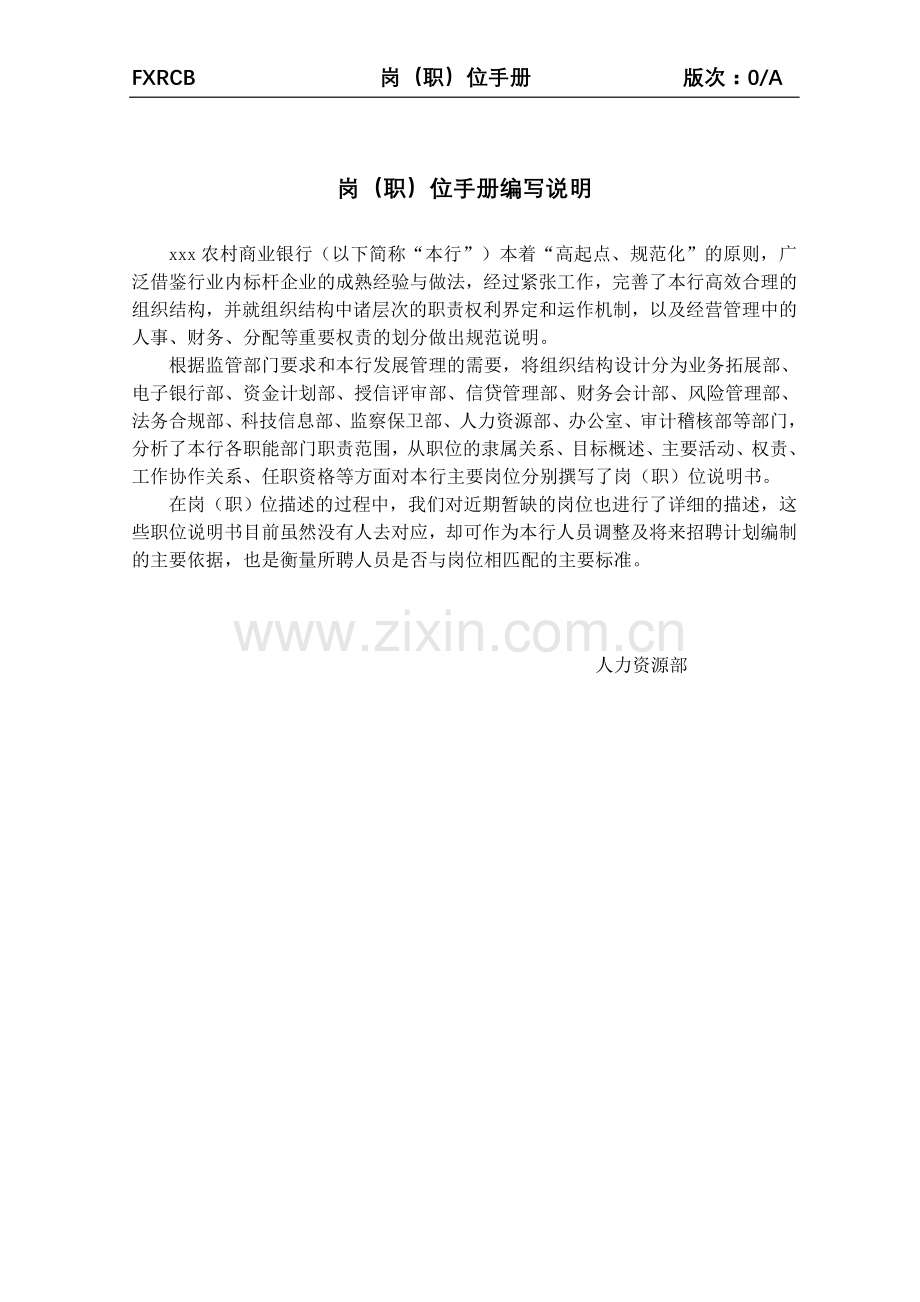 手册-xxx农村商业银行岗(职)位手册.doc_第2页