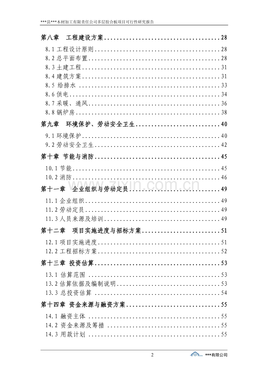 木材加工有限责任公司多层胶合板项目可行性研究报告.doc_第2页