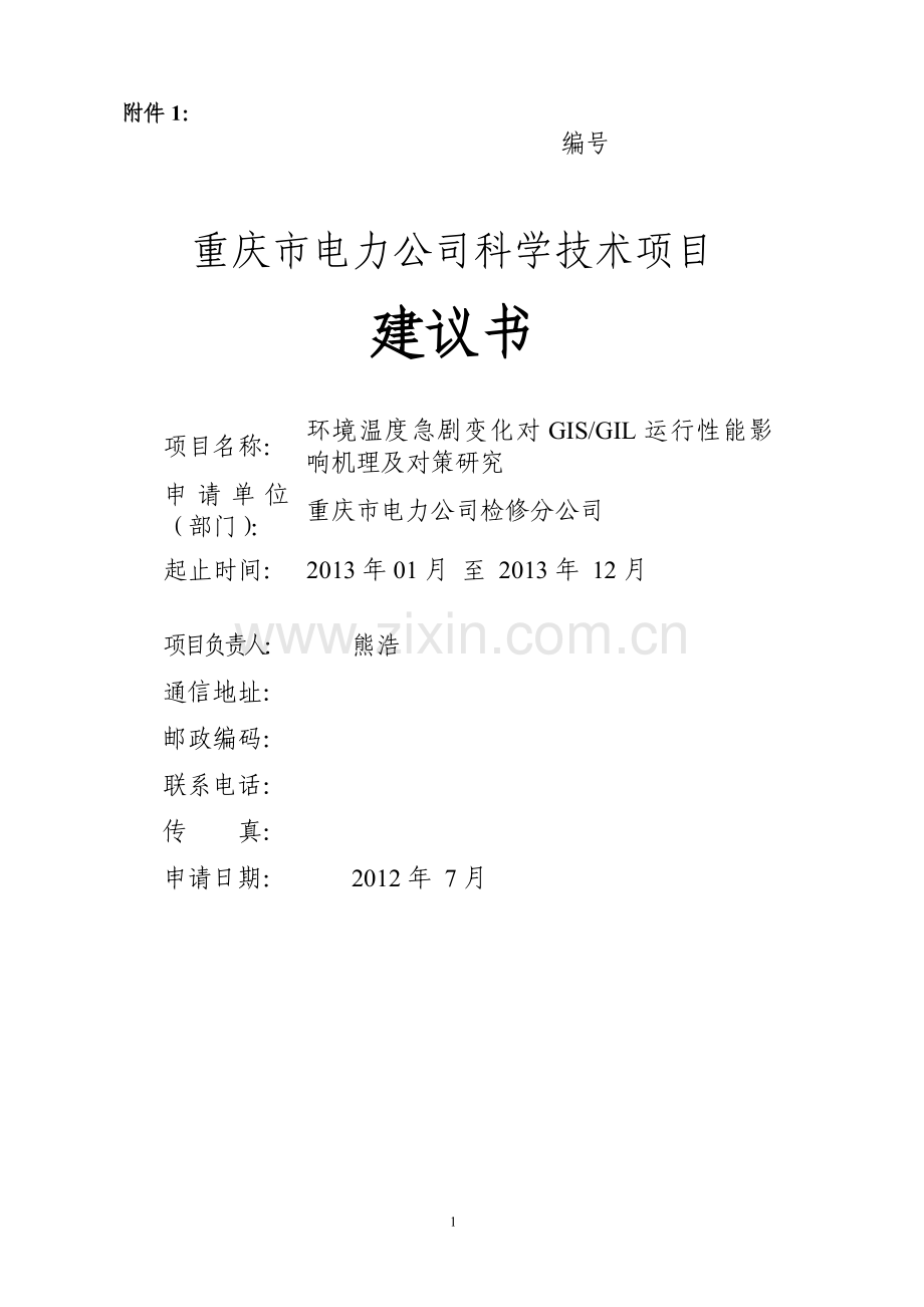 项目申请建设可行性研究报告及建设可行性研究报告-环境温度急剧变化对gisgil运行性能影响情况.doc_第1页