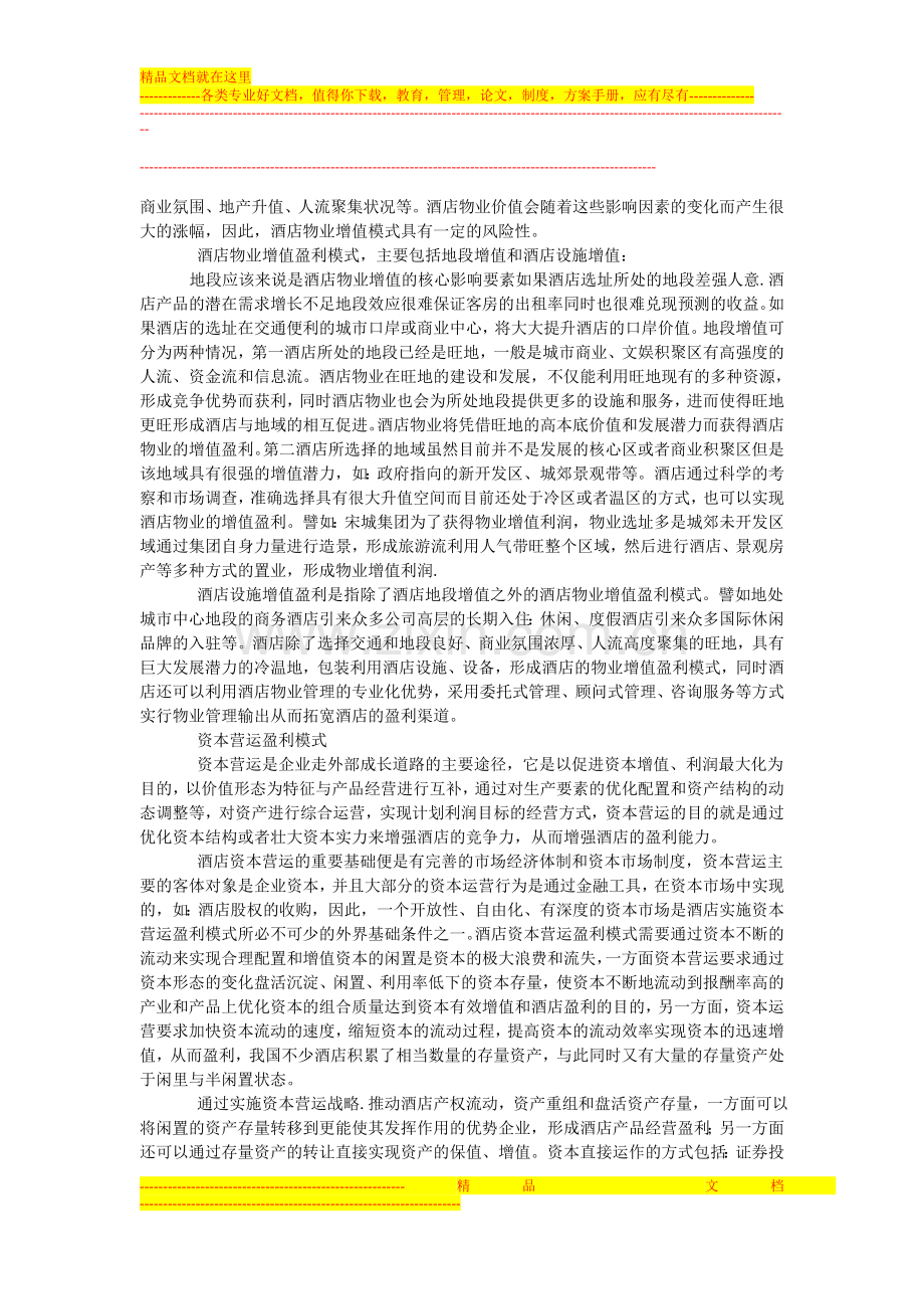 酒店盈利模式.doc_第2页