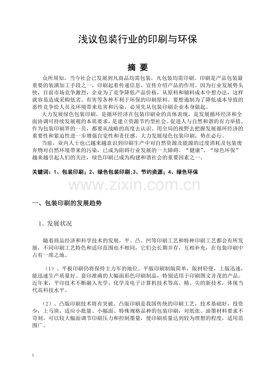 印刷类的论文.doc_第1页