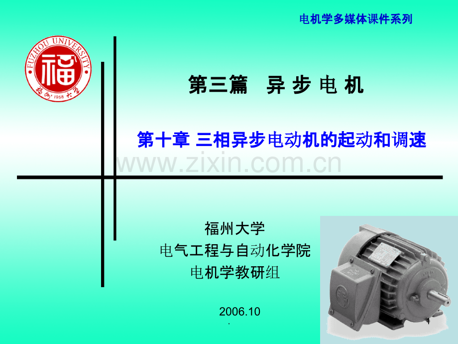 第十章-三相异步电动机的起动和调速.ppt_第1页