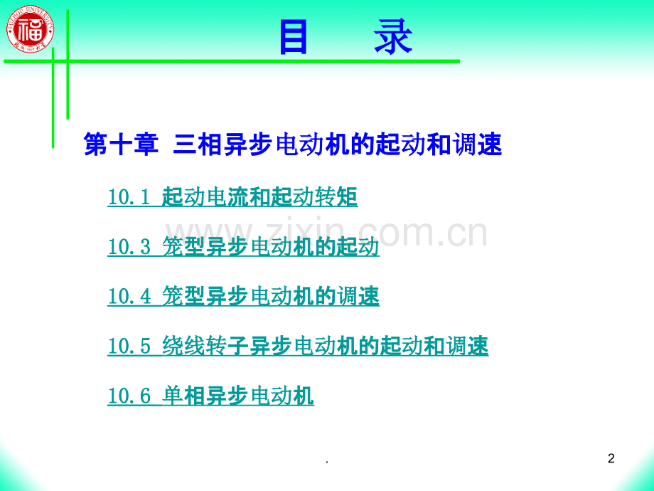 第十章-三相异步电动机的起动和调速.ppt_第2页