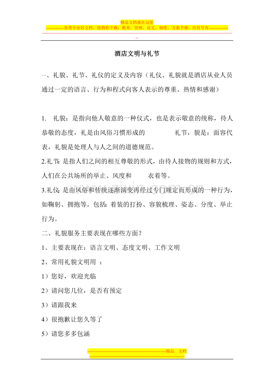 酒店管理文明与礼节.doc_第1页